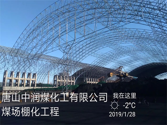 西青中润煤化工有限公司煤场棚化工程