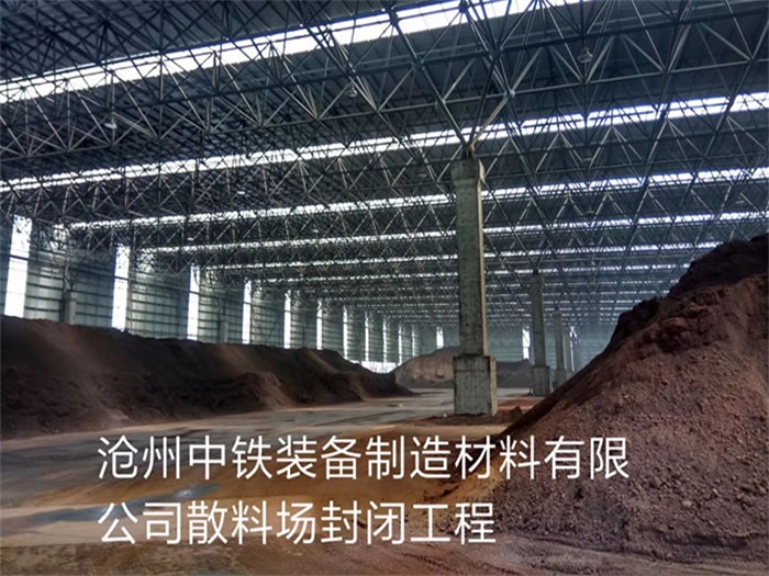 西青中铁装备制造材料有限公司散料厂封闭工程