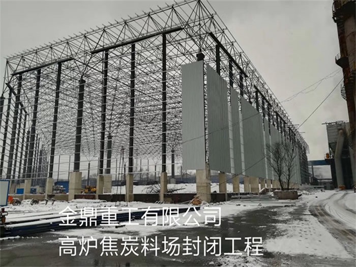 西青金鼎重工有限公司高炉焦炭料场封闭工程