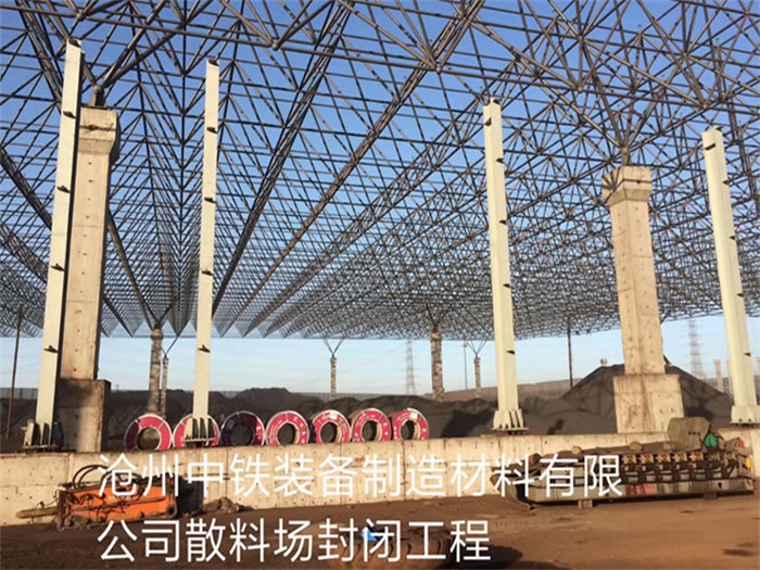 西青中铁装备制造材料有限公司散料厂封闭工程